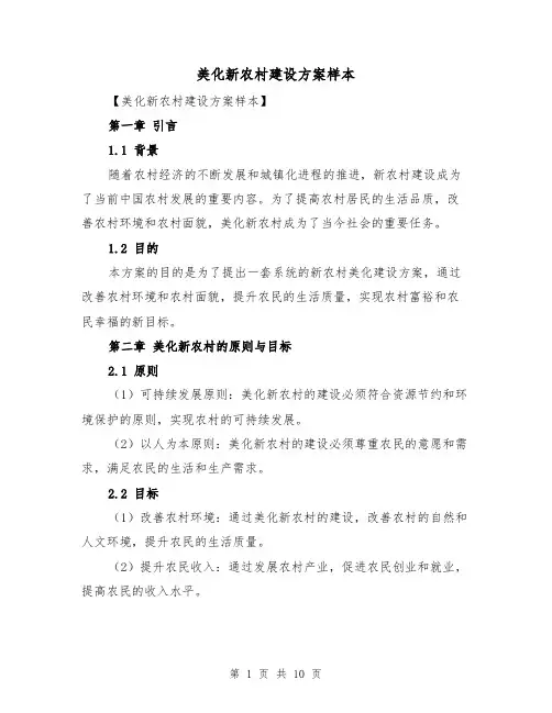 美化新农村建设方案样本(三篇)