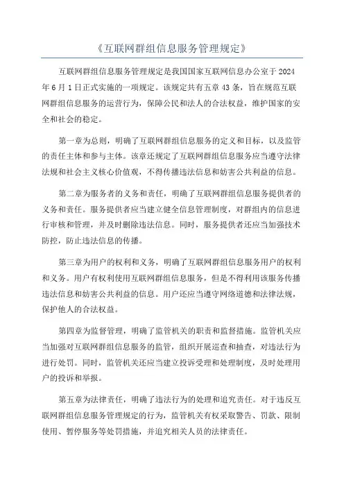 《互联网群组信息服务管理规定》