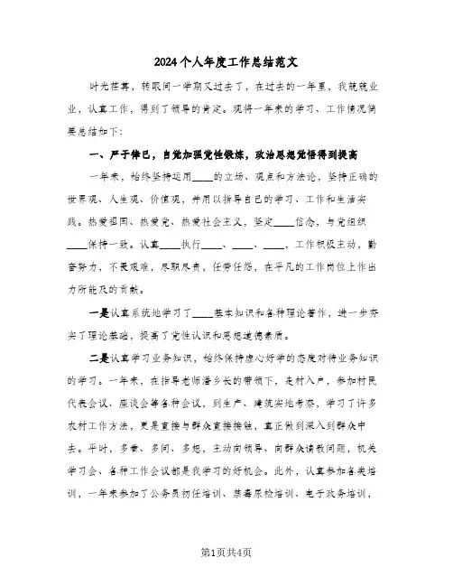 2024个人年度工作总结范文(2篇)