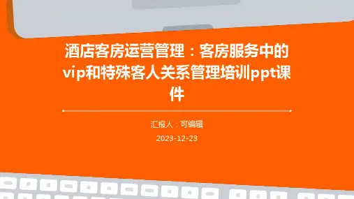 酒店客房运营管理：客房服务中的VIP和特殊客人关系管理培训ppt课件