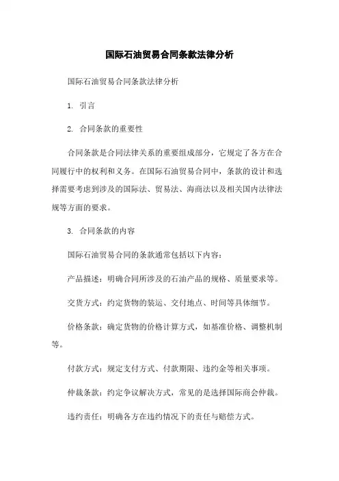 国际石油贸易合同条款法律分析
