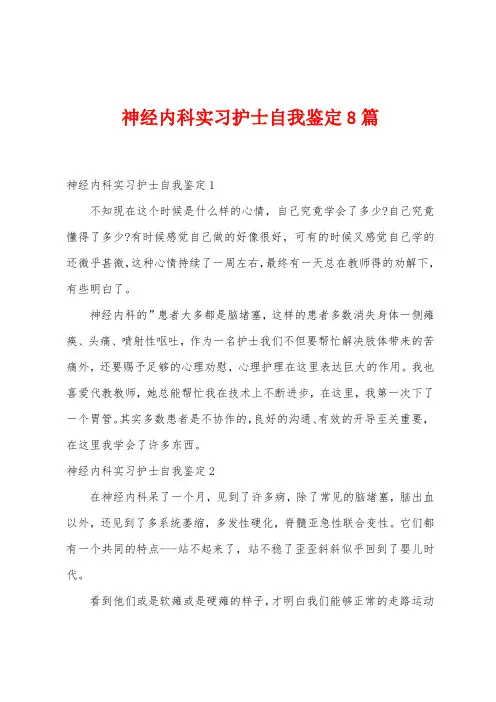 神经内科实习护士自我鉴定8篇