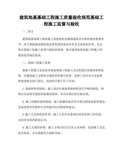 建筑地基基础工程施工质量验收规范基础工程施工监督与验收