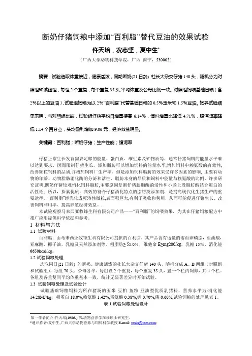 断奶仔猪饲粮中添加“百利脂”的效果试验