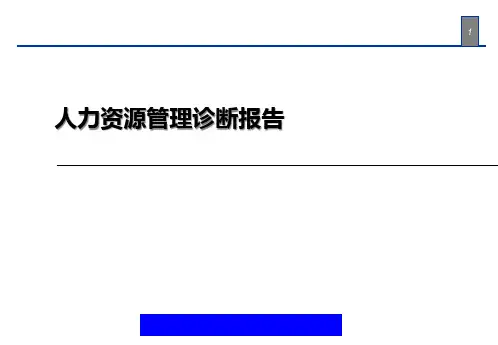 某医院人力资源诊断报告