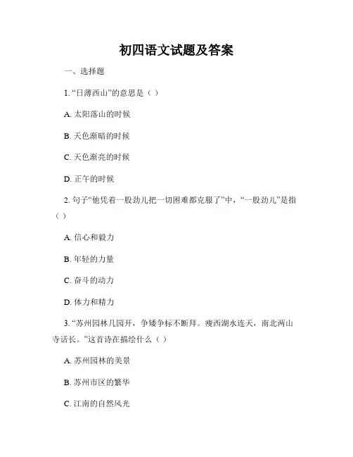初四语文试题及答案
