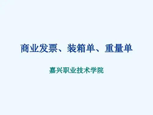 商业发票装箱单与重量单