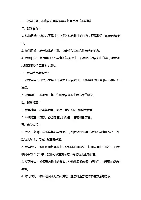小班音乐详案教案及教学反思《小乌龟》
