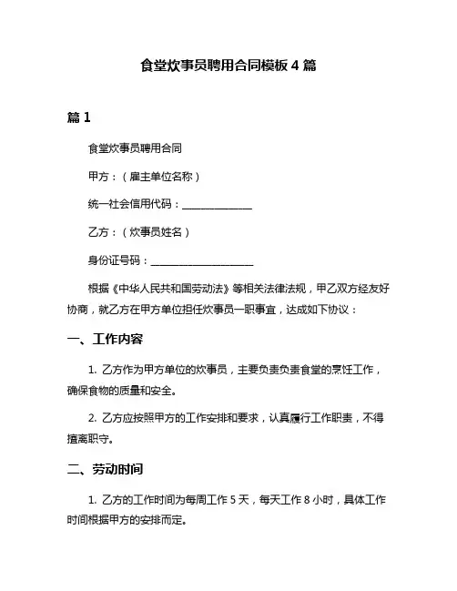 食堂炊事员聘用合同模板4篇