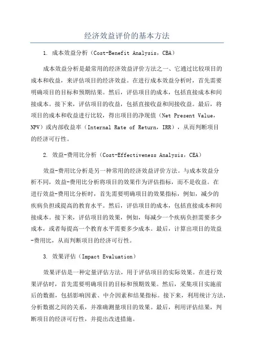 经济效益评价的基本方法
