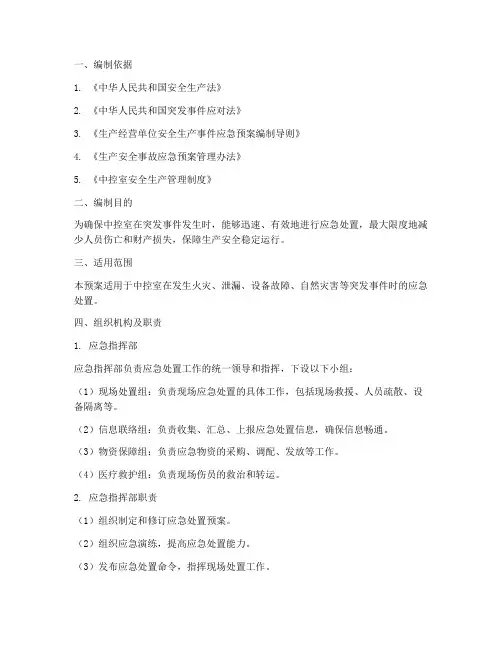 中控室应急处置预案