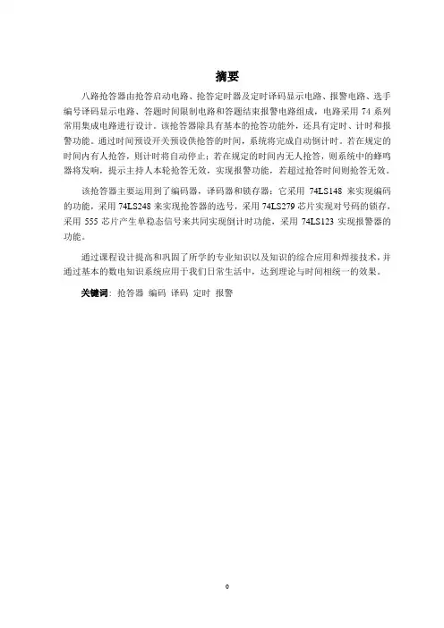 八路抢答器
