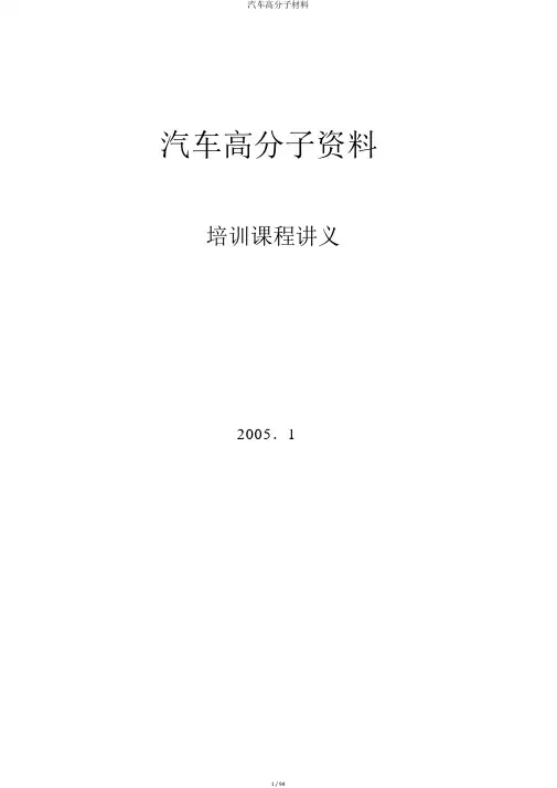 汽车高分子材料