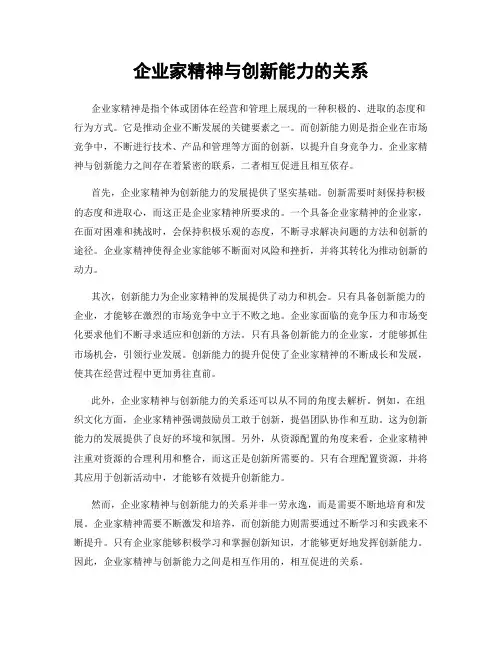 企业家精神与创新能力的关系