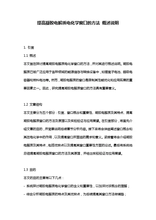 提高凝胶电解质电化学窗口的方法_概述说明