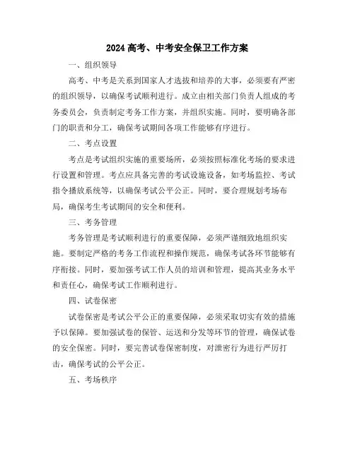 2024高考、中考安全保卫工作方案