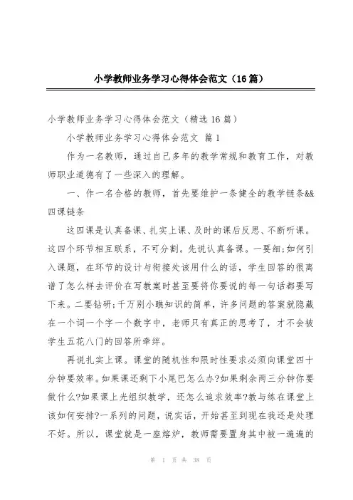 小学教师业务学习心得体会范文(16篇)