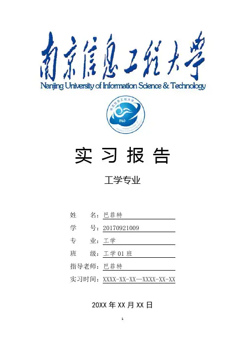 南京信息工程大学工学专业实习总结报告范文模板