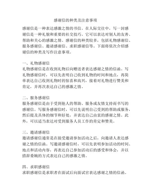 感谢信的种类及注意事项