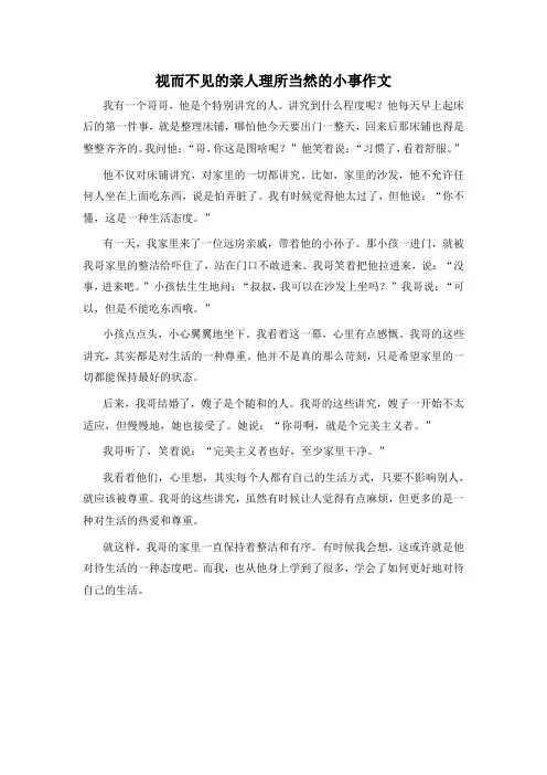 视而不见的亲人理所当然的小事作文