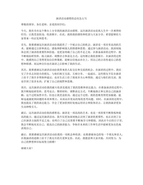 演讲活动感想的总结怎么写