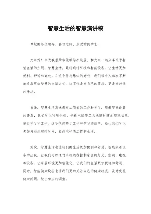 智慧生活的智慧演讲稿