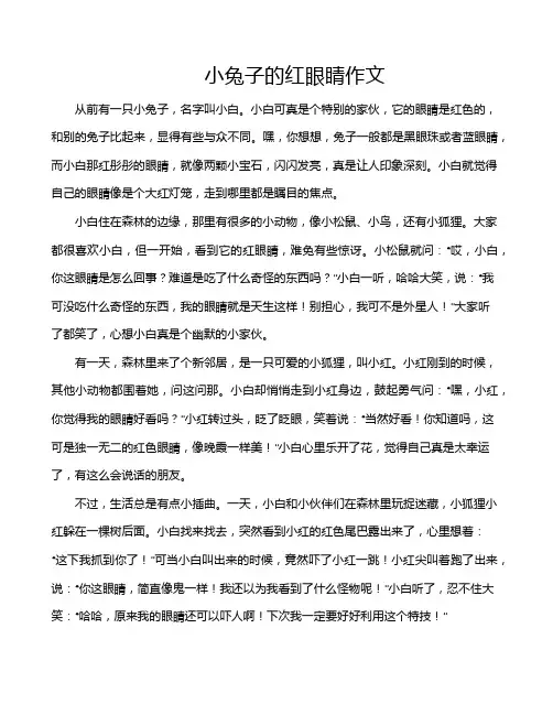 小兔子的红眼睛作文