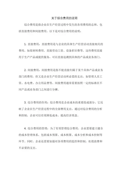 关于综合费用的说明