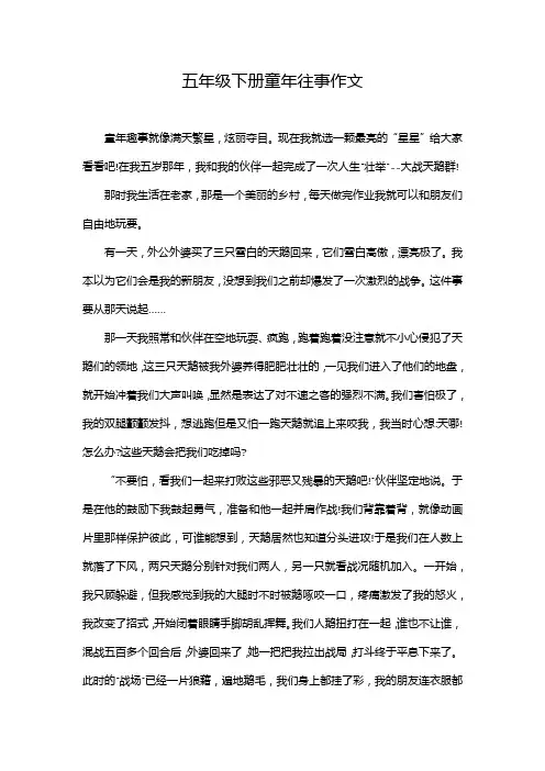 五年级下册童年往事作文