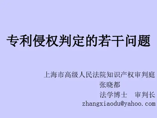 (张晓都)(发明、实用新型、外观设计)专利侵权判定的若干问题