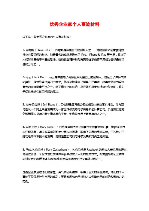 优秀企业家个人事迹材料