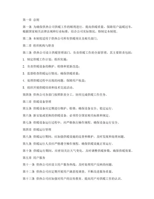 供热公司供暖管理制度