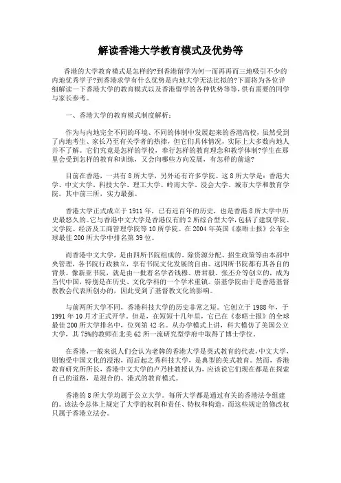 解读香港大学教育模式及优势等