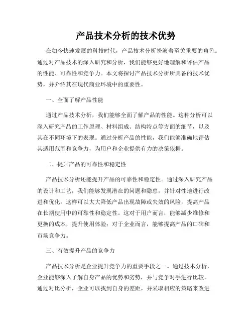 产品技术分析的技术优势