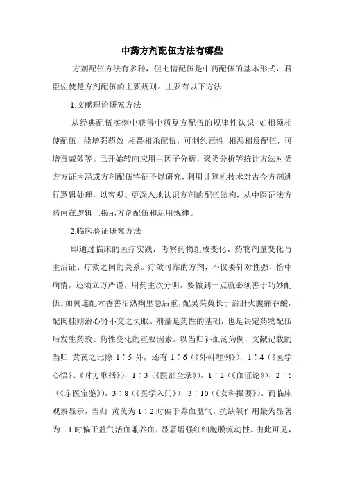 中药方剂配伍方法有哪些