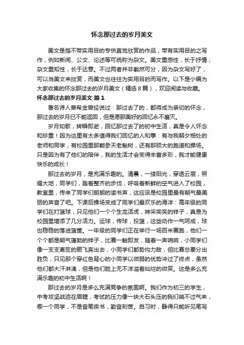 怀念那过去的岁月美文（精选8篇）