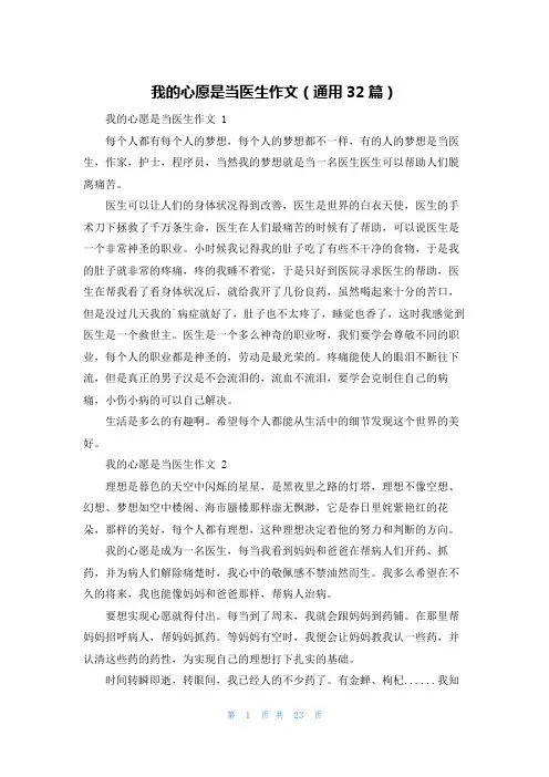 我的心愿是当医生作文(通用32篇)