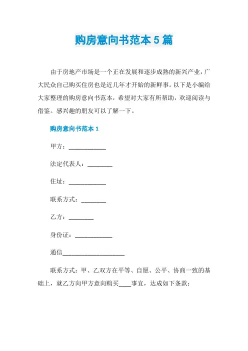 购房意向书范本5篇