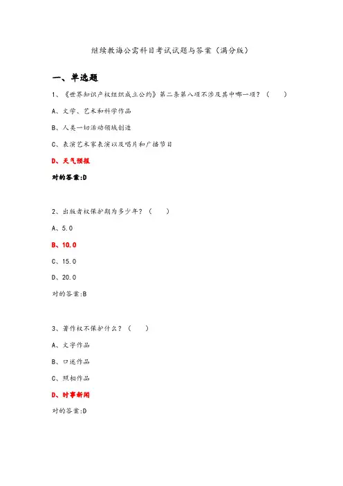 2021年继续教育公需科目知识产权考试题和答案满分版