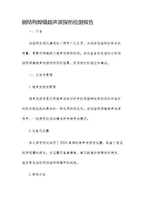 钢结构焊缝超声波探伤检测报告