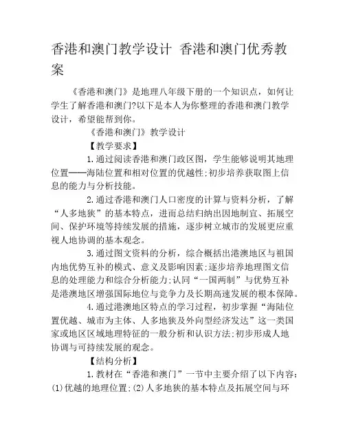 香港和澳门教学设计 香港和澳门优秀教案