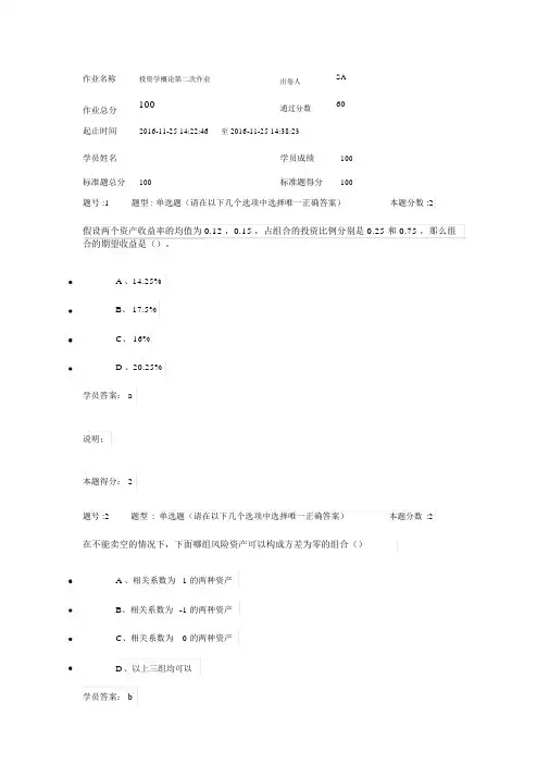 2016南大投资学概论第二次作业