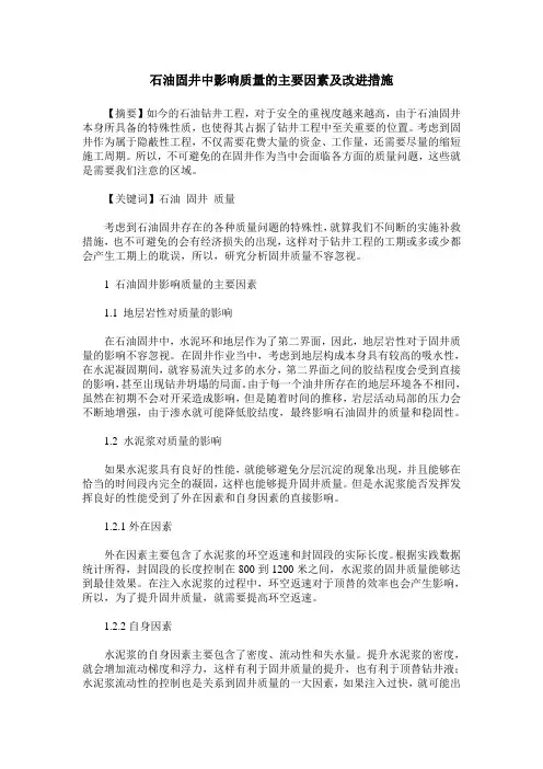 石油固井中影响质量的主要因素及改进措施