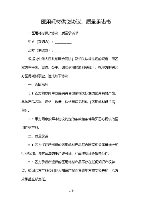 医用耗材供货协议、质量承诺书(两篇)