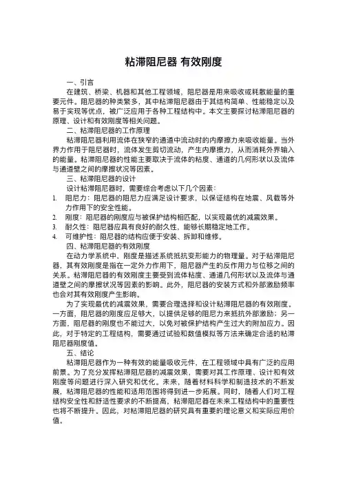 粘滞阻尼器 有效刚度