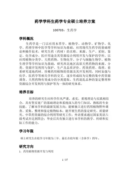 药学学科生药学专业硕士培养方案-兰州大学药学院