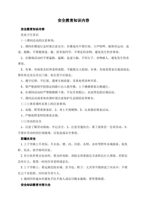 安全教育知识内容
