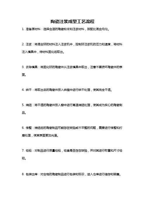 陶瓷注浆成型工艺流程