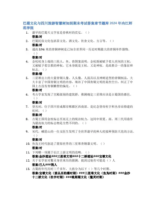 巴蜀文化与四川旅游智慧树知到期末考试章节课后题库2024年内江师范学院