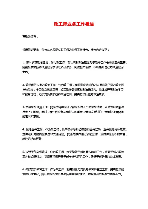 政工师业务工作报告